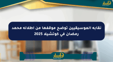 نقابة الموسيقيين توضح موقفها من إطلالة محمد رمضان في كوتشيلا 2025